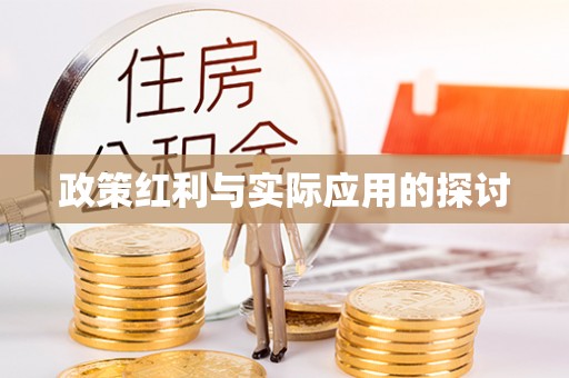 广灵政策红利与实际应用的探讨