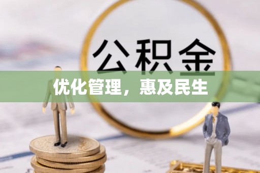 广灵优化管理，惠及民生