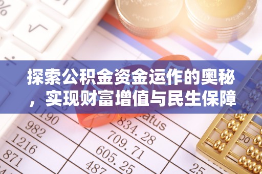 广灵探索公积金资金运作的奥秘，实现财富增值与民生保障