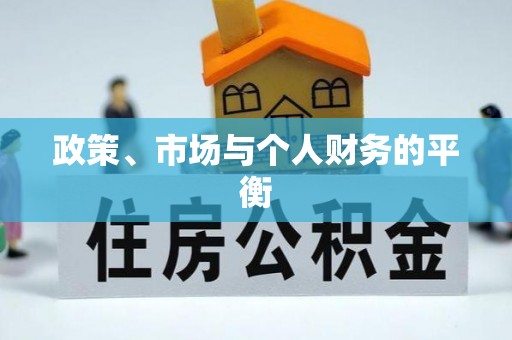 广灵政策、市场与个人财务的平衡
