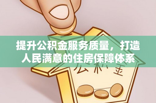 广灵提升公积金服务质量，打造人民满意的住房保障体系