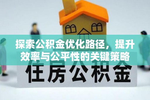 广灵探索公积金优化路径，提升效率与公平性的关键策略