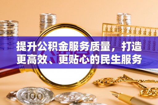 广灵提升公积金服务质量，打造更高效、更贴心的民生服务体验