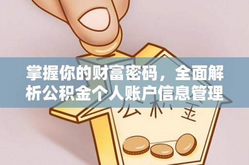 广灵掌握你的财富密码，全面解析公积金个人账户信息管理