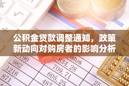 广灵公积金贷款调整通知，政策新动向对购房者的影响分析