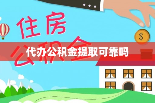 广灵代办公积金提取可靠吗