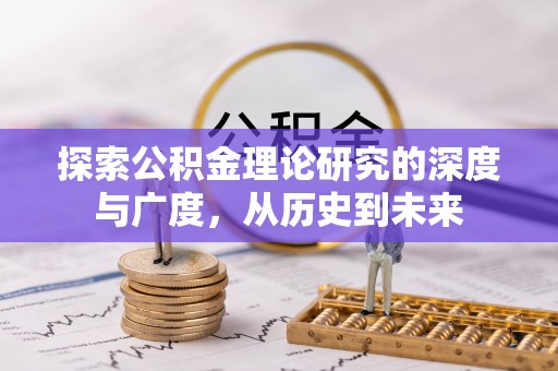广灵探索公积金理论研究的深度与广度，从历史到未来