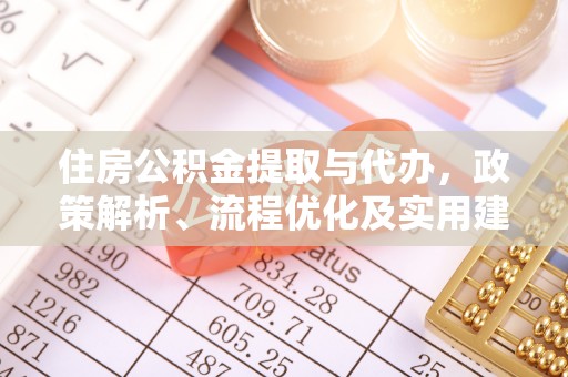 广灵住房公积金提取与代办，政策解析、流程优化及实用建议