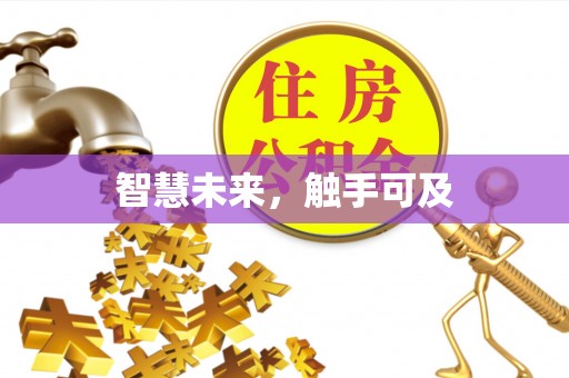 广灵智慧未来，触手可及