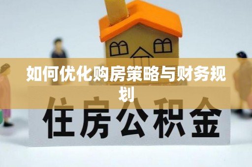 广灵如何优化购房策略与财务规划