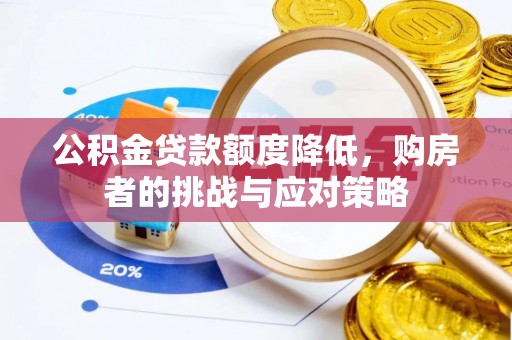 广灵公积金贷款额度降低，购房者的挑战与应对策略