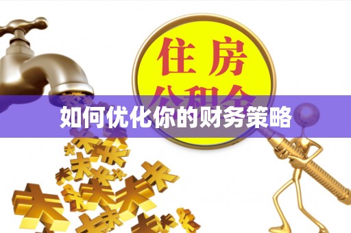 广灵如何优化你的财务策略