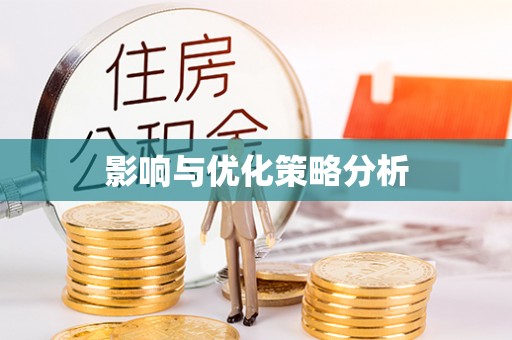 广灵影响与优化策略分析