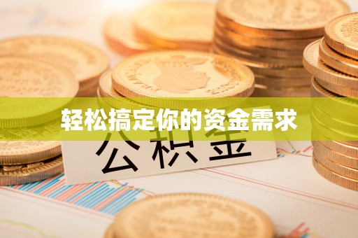 广灵轻松搞定你的资金需求