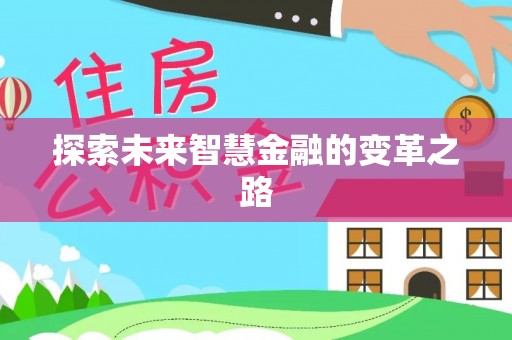 广灵探索未来智慧金融的变革之路