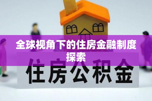 广灵全球视角下的住房金融制度探索