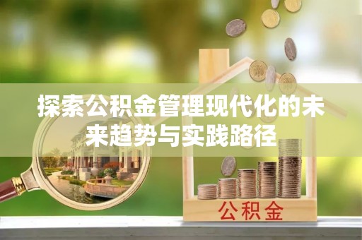 广灵探索公积金管理现代化的未来趋势与实践路径