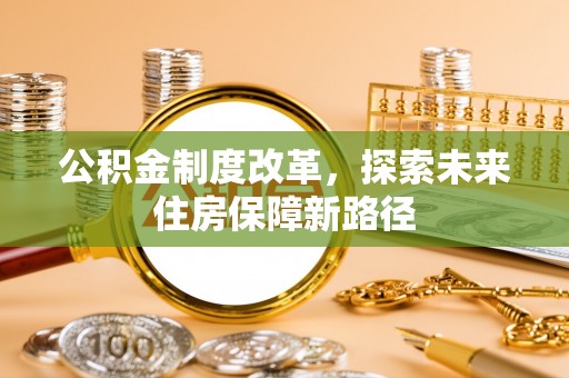 广灵公积金制度改革，探索未来住房保障新路径
