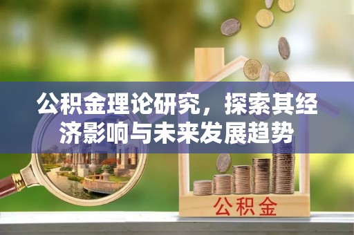 广灵公积金理论研究，探索其经济影响与未来发展趋势