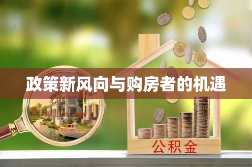 广灵政策新风向与购房者的机遇