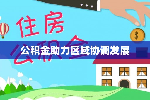 广灵公积金助力区域协调发展