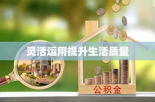 广灵灵活运用提升生活质量