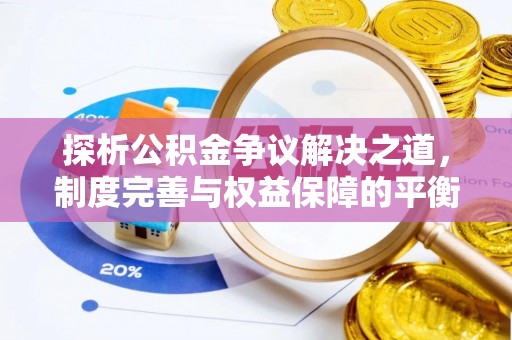 广灵探析公积金争议解决之道，制度完善与权益保障的平衡点