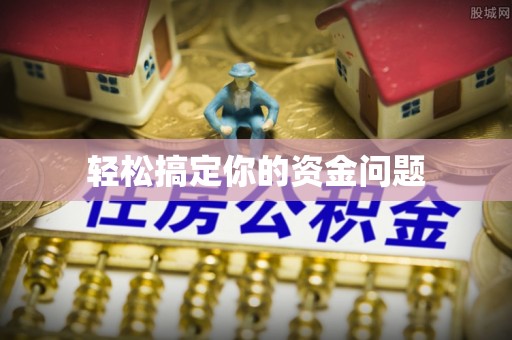 广灵轻松搞定你的资金问题