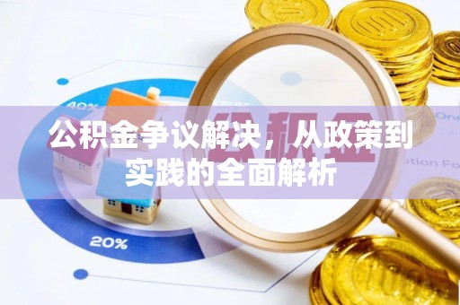 广灵公积金争议解决，从政策到实践的全面解析