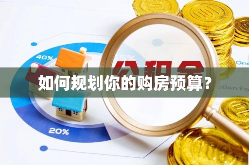 广灵如何规划你的购房预算？