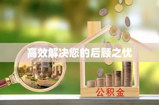 广灵高效解决您的后顾之忧