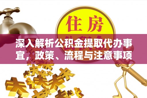 广灵深入解析公积金提取代办事宜，政策、流程与注意事项全攻略