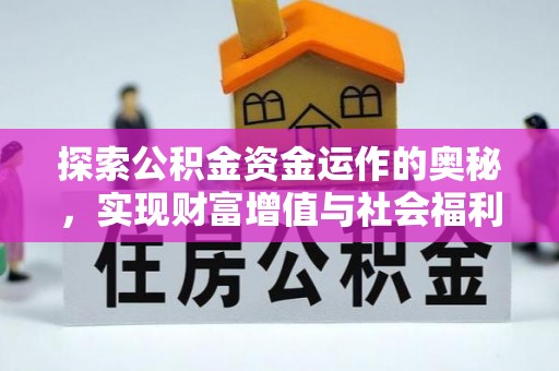 广灵探索公积金资金运作的奥秘，实现财富增值与社会福利双赢