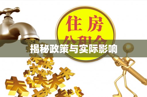 广灵揭秘政策与实际影响