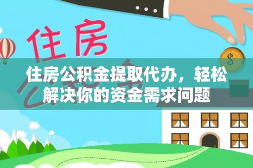 广灵住房公积金提取代办，轻松解决你的资金需求问题