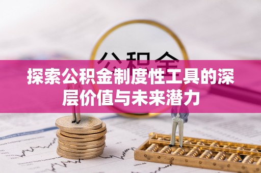 广灵探索公积金制度性工具的深层价值与未来潜力