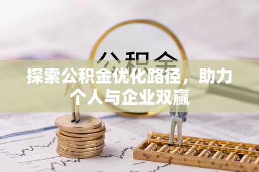 广灵探索公积金优化路径，助力个人与企业双赢