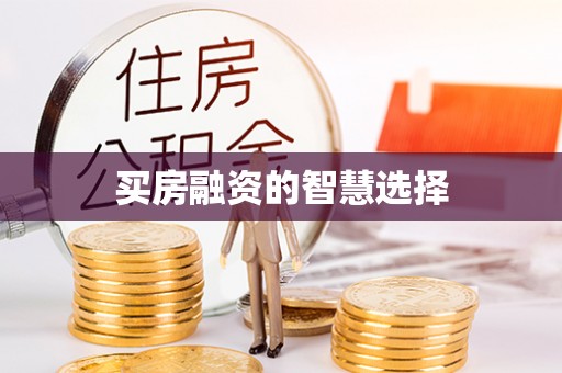 广灵买房融资的智慧选择
