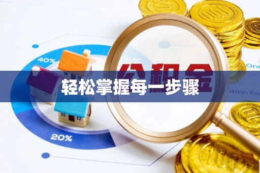 广灵轻松掌握每一步骤
