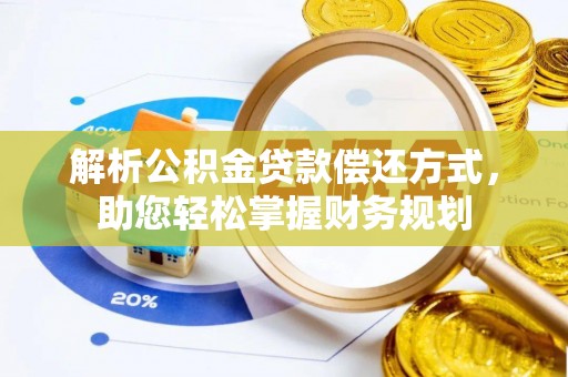 广灵解析公积金贷款偿还方式，助您轻松掌握财务规划