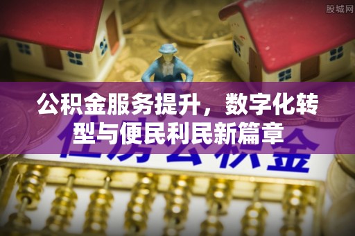 广灵公积金服务提升，数字化转型与便民利民新篇章