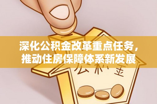 广灵深化公积金改革重点任务，推动住房保障体系新发展