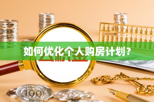 广灵如何优化个人购房计划？