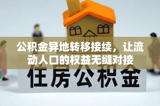广灵公积金异地转移接续，让流动人口的权益无缝对接