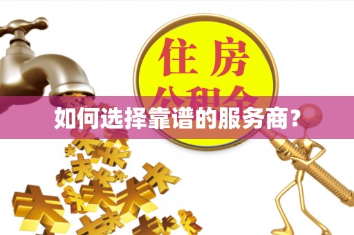 广灵如何选择靠谱的服务商？