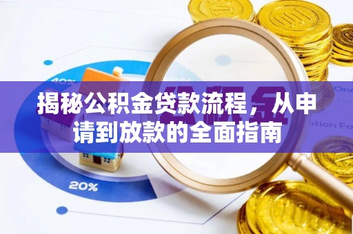 广灵揭秘公积金贷款流程，从申请到放款的全面指南