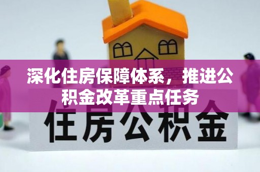 广灵深化住房保障体系，推进公积金改革重点任务