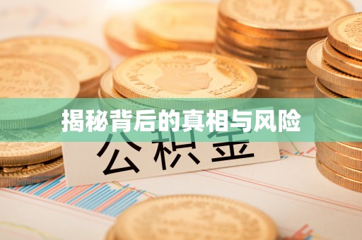 广灵揭秘背后的真相与风险