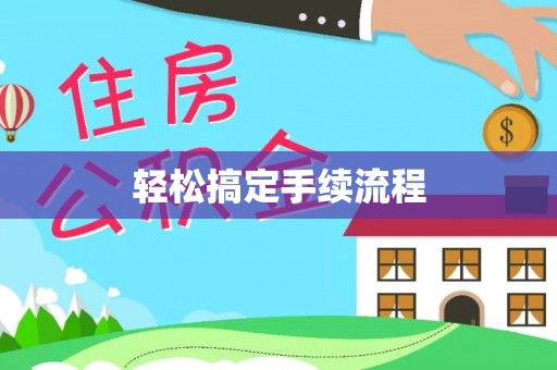 广灵轻松搞定手续流程