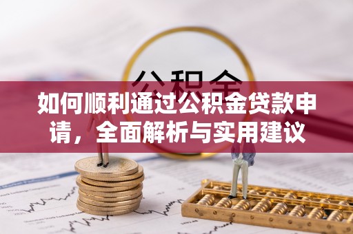 广灵如何顺利通过公积金贷款申请，全面解析与实用建议